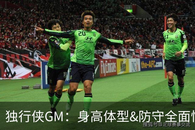 独行侠GM：身高体型&防守全面性是选择球员的首要目标
