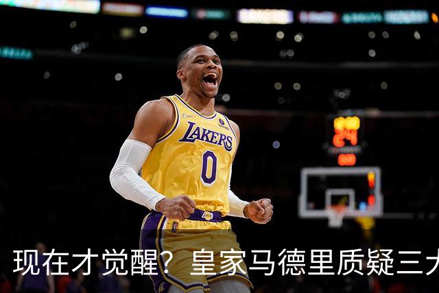 现在才觉醒？皇家马德里质疑三大巨星的适配性