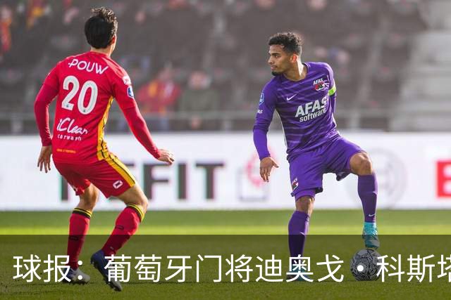 球报：葡萄牙门将迪奥戈·科斯塔暂未收到报价，巴黎很欣赏他