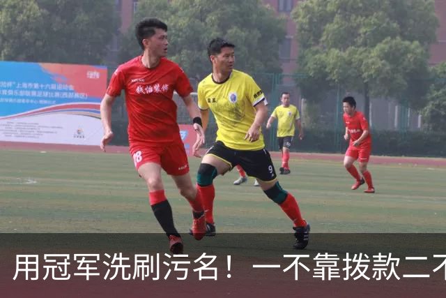 用冠军洗刷污名！一不靠拨款二不靠签约，三无董路给国足探明出路