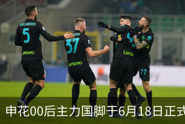 申花00后主力国脚于6月18日正式宣布转会！与新东家签约至2028年底
