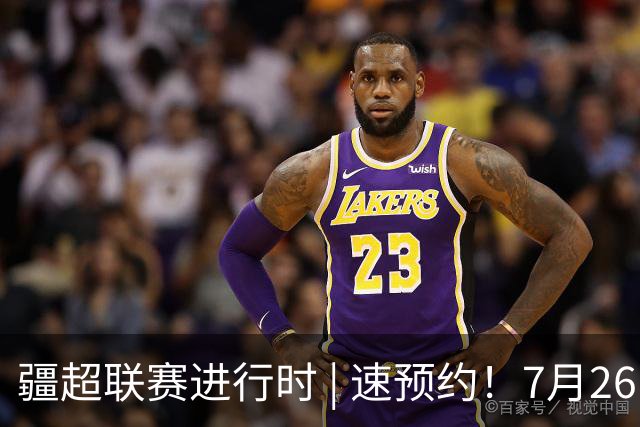 疆超联赛进行时 | 速预约！7月26日阿勒泰队主场VS伊犁队线上购票通道已开通