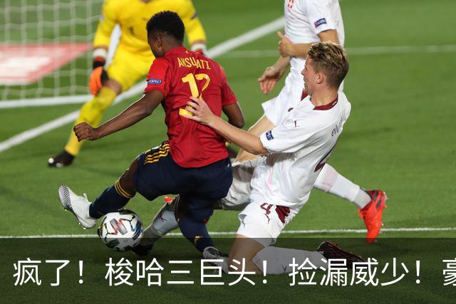 疯了！梭哈三巨头！捡漏威少！豪赌库里！火箭值得吗？