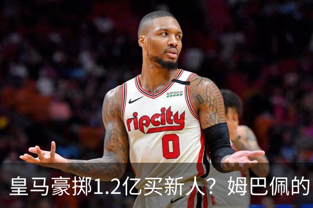 皇马豪掷1.2亿买新人？姆巴佩的“孤狼”困境与穆帅破局