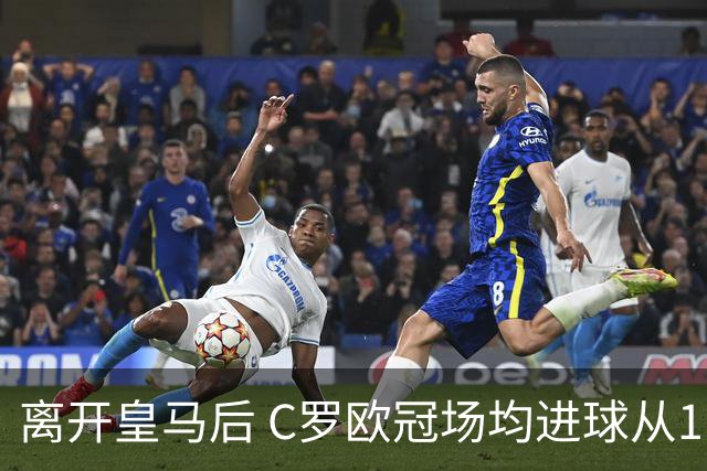 离开皇马后 C罗欧冠场均进球从1.04个下降到0.67个
