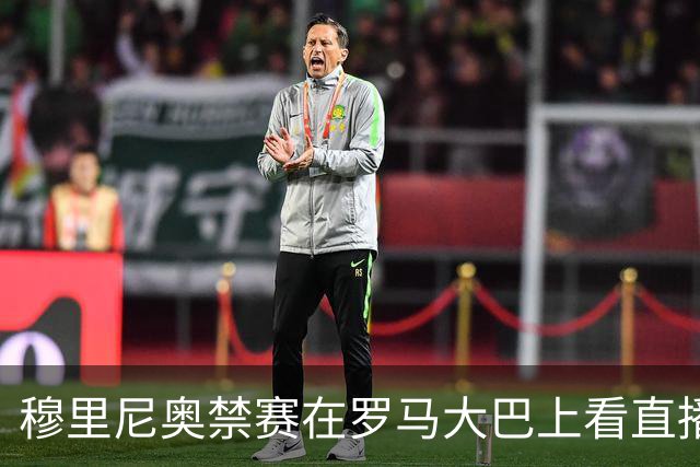 穆里尼奥禁赛在罗马大巴上看直播 这次不躲洗衣篮