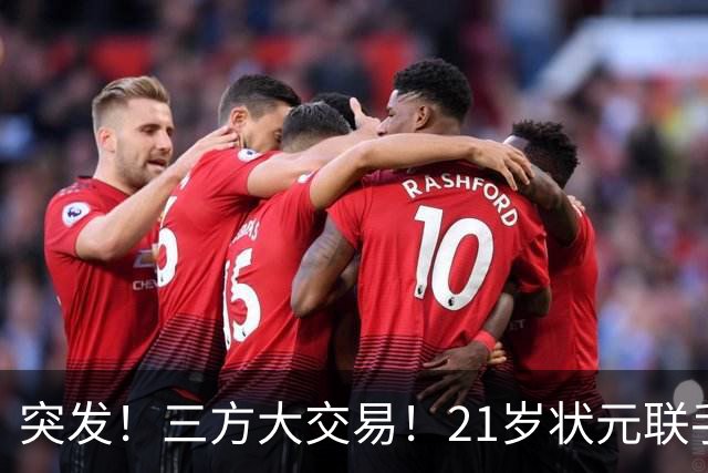 突发！三方大交易！21岁状元联手弗拉格