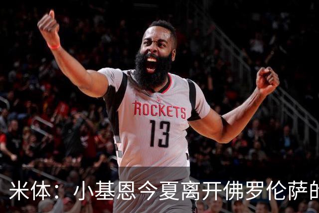 米体：小基恩今夏离开佛罗伦萨的可能性不大，双方有意继续合作