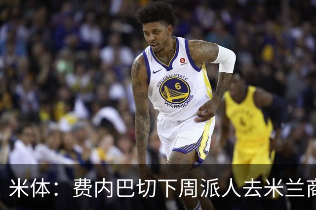 米体：费内巴切下周派人去米兰商谈莱奥转会，未来10天走向会明朗