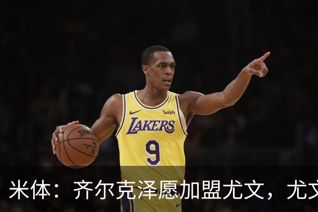 米体：齐尔克泽愿加盟尤文，尤文倾向租借他与穆阿尼