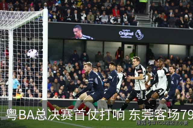 粤BA总决赛首仗打响 东莞客场79:70拿下深圳