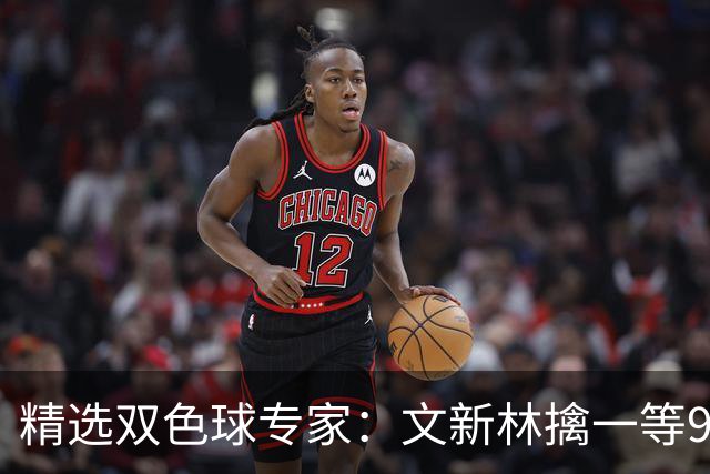 精选双色球专家：文新林擒一等901万累擒超5千万！