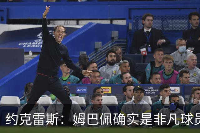 约克雷斯：姆巴佩确实是非凡球员 我回防是因为对手进攻质量极高