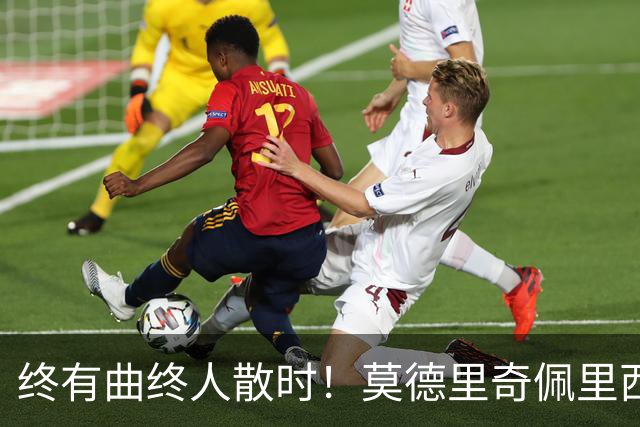 终有曲终人散时！莫德里奇佩里西奇告别 老将已燃尽