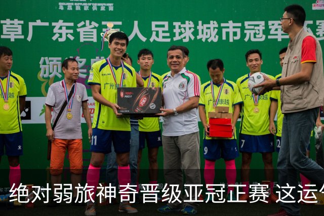 绝对弱旅神奇晋级亚冠正赛 这运气值好到没边了！