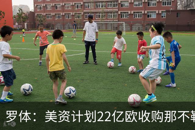 罗体：美资计划22亿欧收购那不勒斯，遭德劳伦蒂斯拒绝