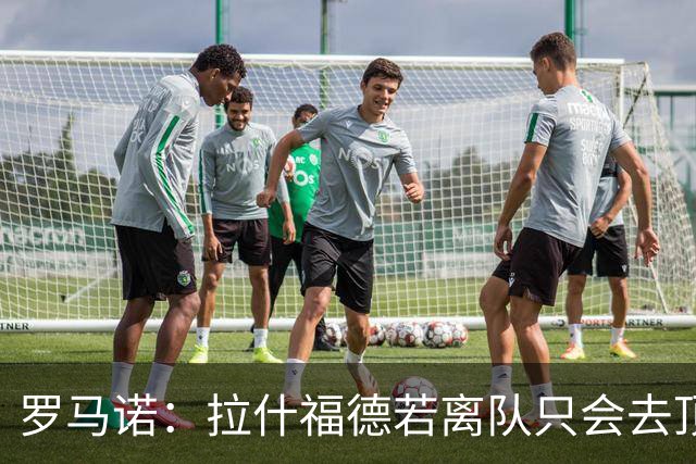 罗马诺：拉什福德若离队只会去顶级球队 卡里克愿意让他归队