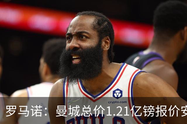 罗马诺：曼城总价1.21亿镑报价安德森仍遭拒，前者还有意托纳利
