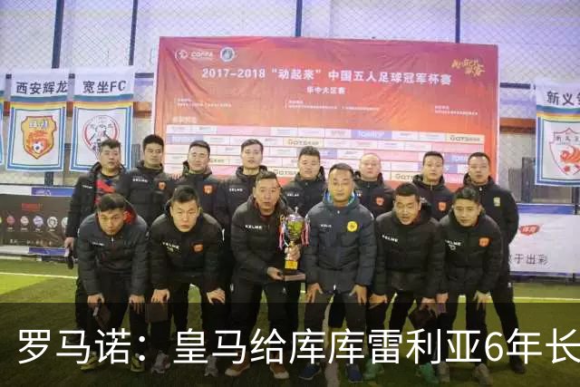 罗马诺：皇马给库库雷利亚6年长约，对近期的新援表现出绝对信任