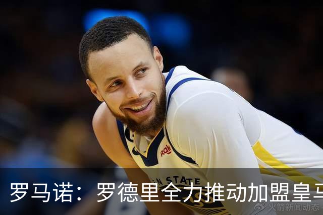 罗马诺：罗德里全力推动加盟皇马，弗洛伦蒂诺目前还未批准
