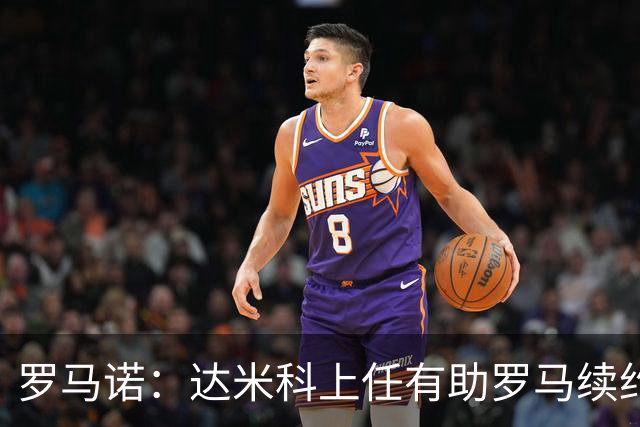 罗马诺：达米科上任有助罗马续约曼奇尼和迪巴拉，后者接近达协议