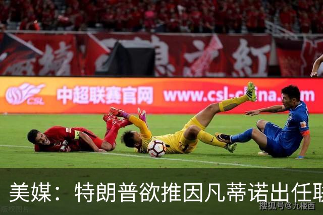 美媒：特朗普欲推因凡蒂诺出任联合国秘书长，可能会获得多方提名