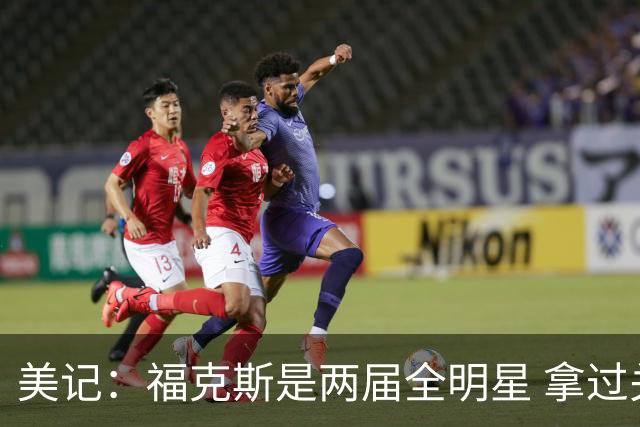 美记：福克斯是两届全明星 拿过关键球员奖 按说不该出现这种失误