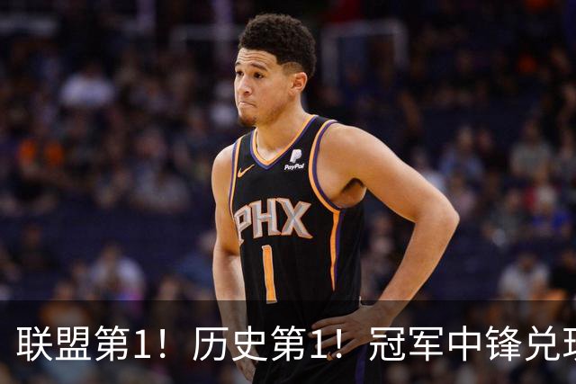 联盟第1！历史第1！冠军中锋兑现状元天赋，4年2.72亿顶薪却没戏