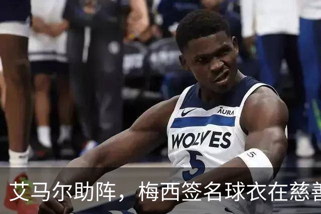 艾马尔助阵，梅西签名球衣在慈善拍卖会以1.4万欧元成交