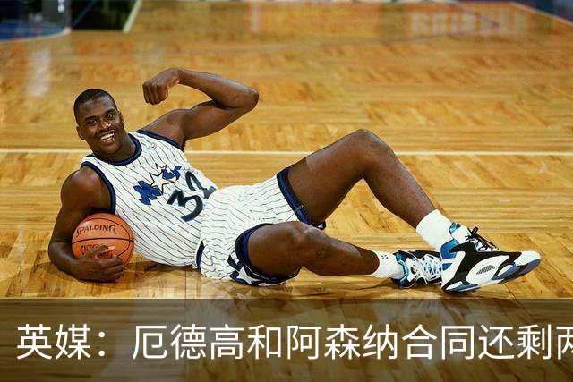 英媒：厄德高和阿森纳合同还剩两年到期，若出售他今夏是最佳时机