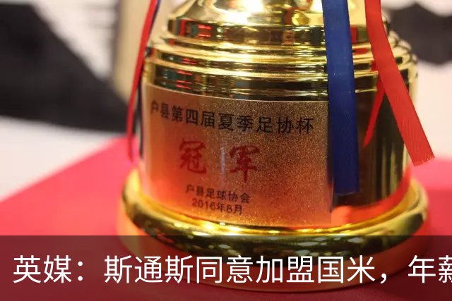 英媒：斯通斯同意加盟国米，年薪400万欧签2年，阿森纳防线补强计划落空