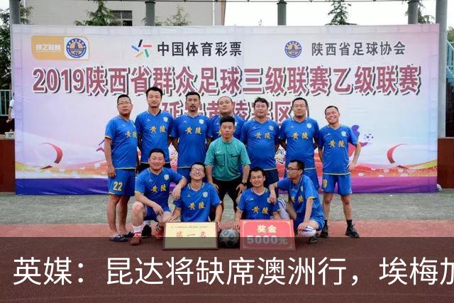 英媒：昆达将缺席澳洲行，埃梅加缺阵剩余巡回赛