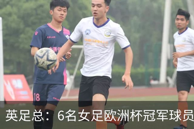 英足总：6名女足欧洲杯冠军球员和男足U21主帅被授予MBE