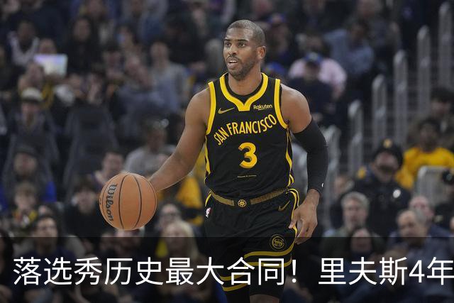 落选秀历史最大合同！里夫斯4年1.85亿顶薪续约湖人