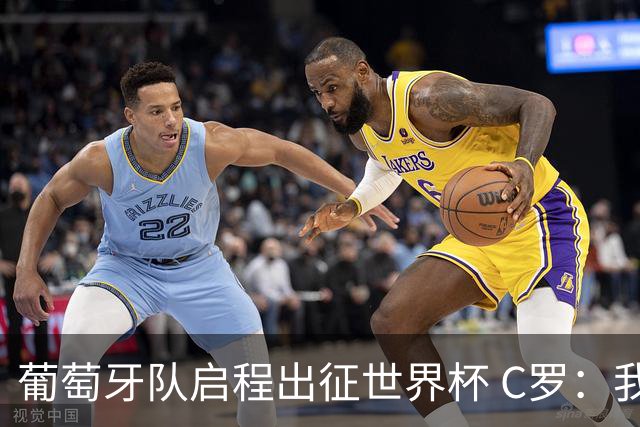 葡萄牙队启程出征世界杯 C罗：我身体状态良好 非常乐观