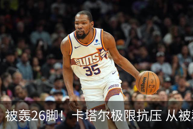 被轰26脚！卡塔尔极限抗压 从被群嘲到拿世界杯首分