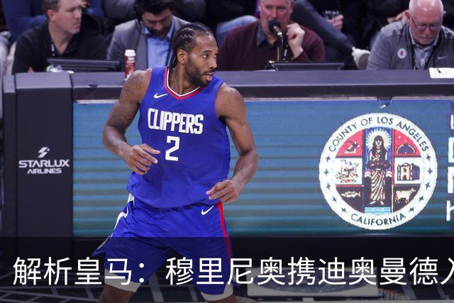 解析皇马：穆里尼奥携迪奥曼德入局，续约维尼修斯铺就反击复兴路