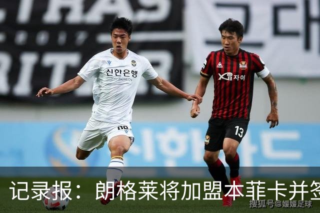 记录报：朗格莱将加盟本菲卡并签约至2029年，他接替奥塔门迪位置