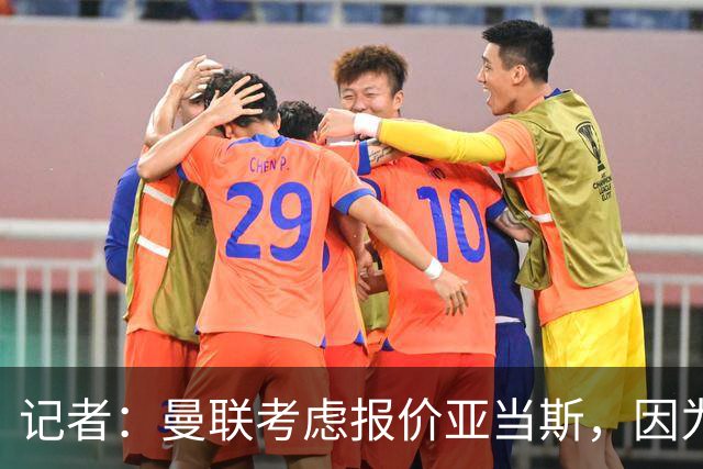 记者：曼联考虑报价亚当斯，因为他比其他目标更便宜；曼联跟队记者：斯科特最可能的去处是切尔西