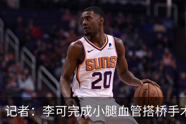 记者：李可完成小腿血管搭桥手术已回上海，需2-3个月完全康复