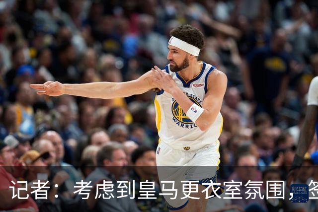 记者：考虑到皇马更衣室氛围，签下库库雷利亚绝对是非常棒的引援