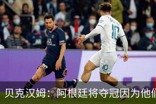 贝克汉姆：阿根廷将夺冠因为他们有梅西 卡卡：我认为西班牙会赢