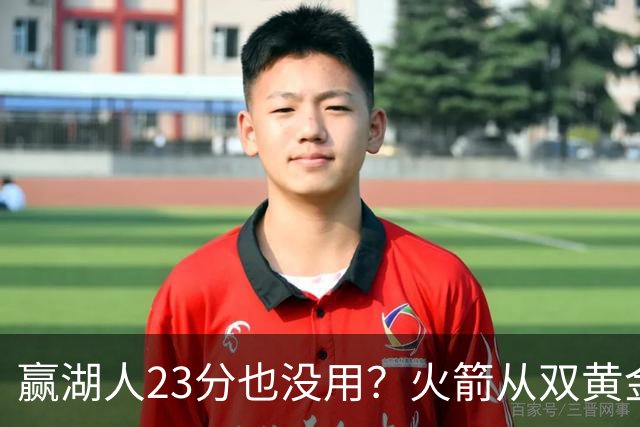 赢湖人23分也没用？火箭从双黄金档到全落选！3大理由证一点不冤