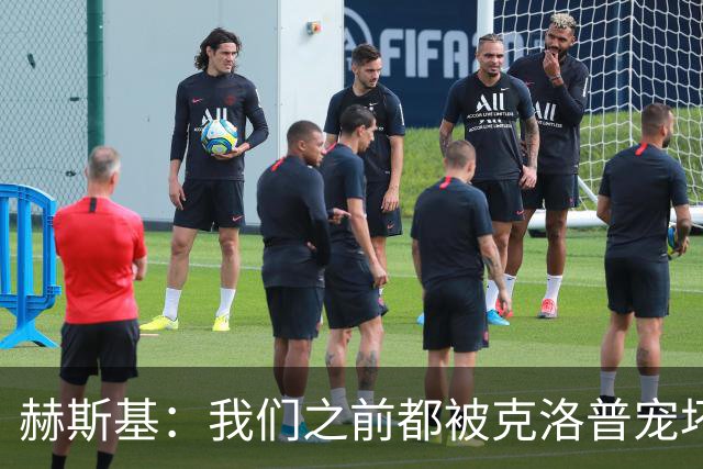 赫斯基：我们之前都被克洛普宠坏了，盼利物浦重拾重金属足球
