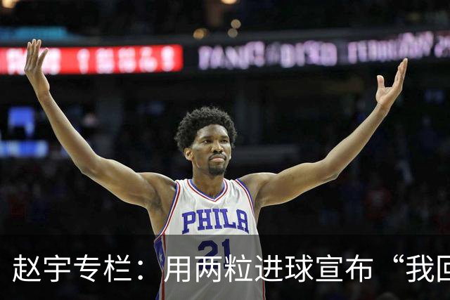 赵宇专栏：用两粒进球宣布“我回来了”，C罗最后的倔强