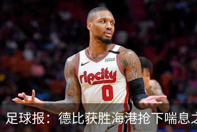 足球报：德比获胜海港抢下喘息之机，反超申花后保级压力骤减
