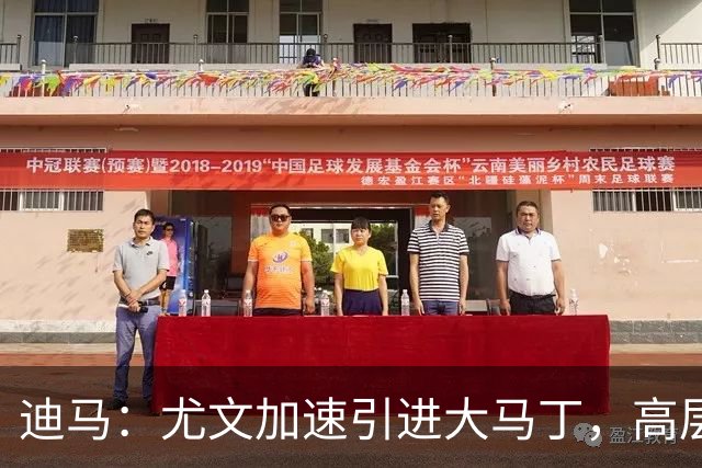 迪马：尤文加速引进大马丁，高层将会面球员经纪人确认薪资等细节