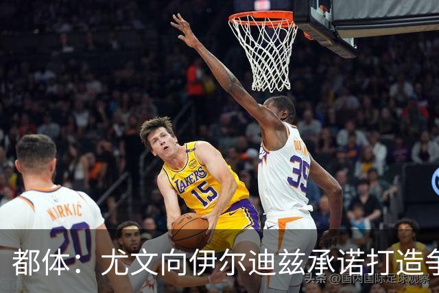 都体：尤文向伊尔迪兹承诺打造争冠级球队；多年无冠恐造恶性循环