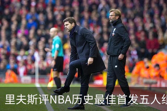 里夫斯评NBA历史最佳首发五人组：自己入选，科比詹姆斯在列