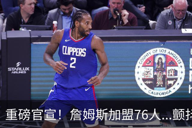 重磅官宣！詹姆斯加盟76人...颤抖吧！NBA，
